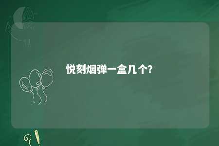 悦刻烟弹一盒几个？ 